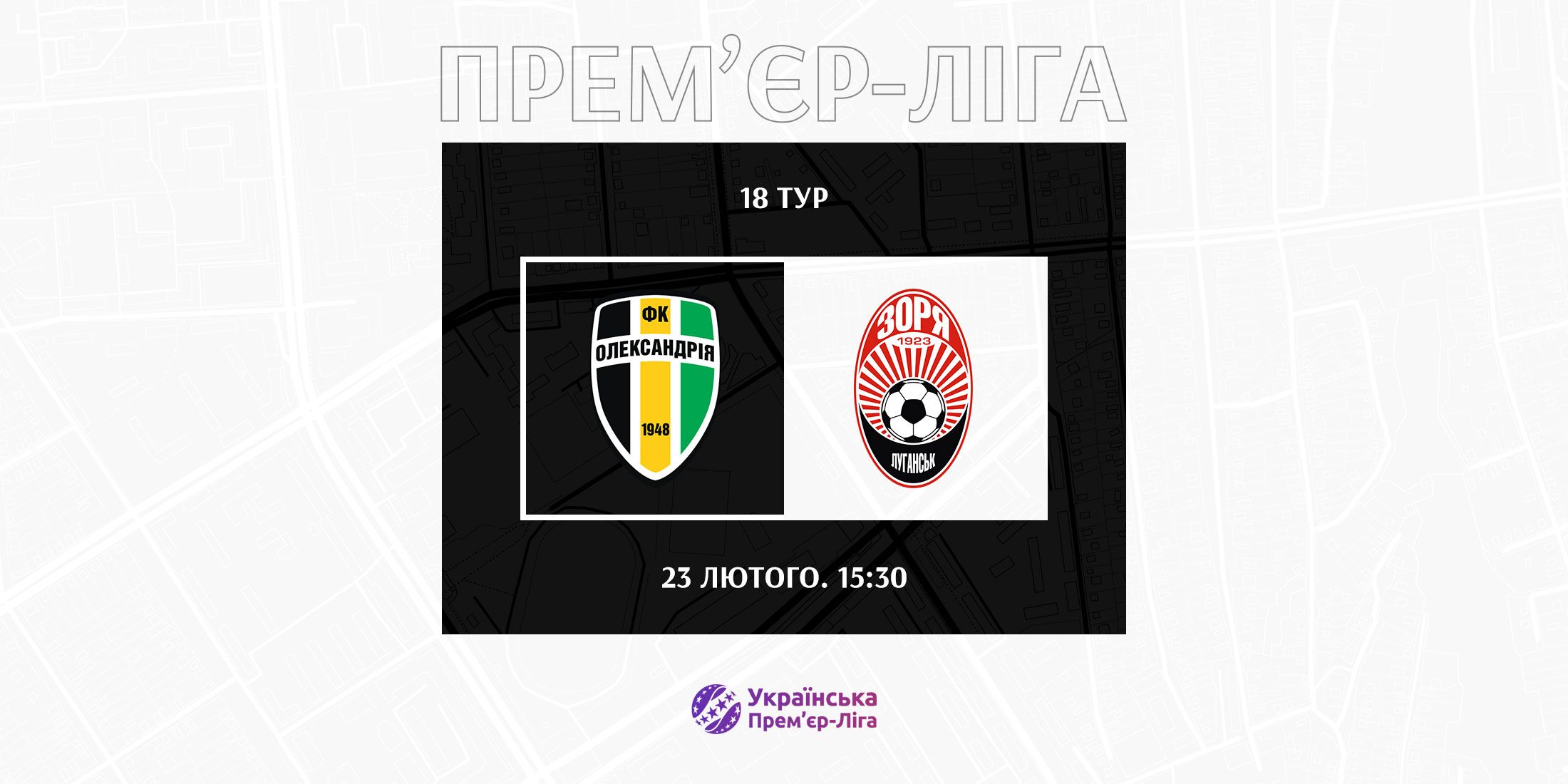 The match between Oleksandriya and Zorya will take place on February 23