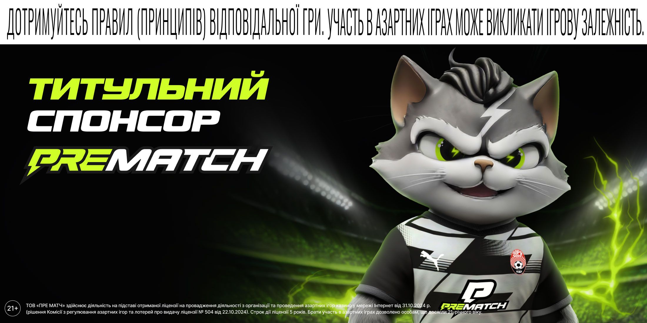 Prematch is the title sponsor of FC Zorya!