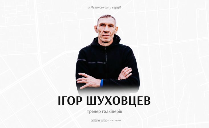 Вітаємо в команді Ігоря  Шуховцева!
