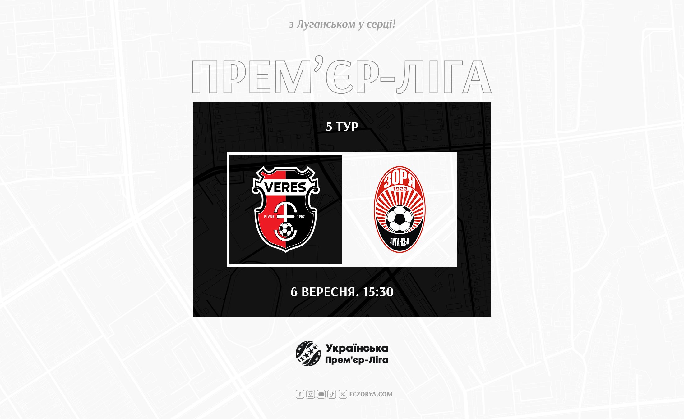Перша гра вересня з  «Вересом»