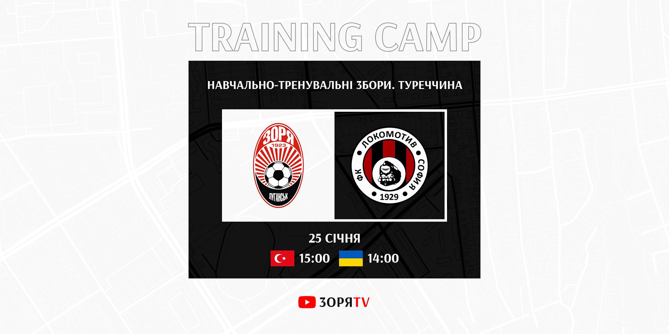 Зіграємо проти  «Локомотива»
