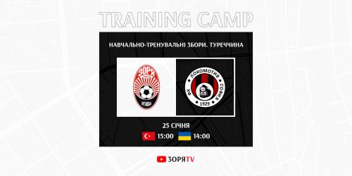 Зіграємо проти  «Локомотива»