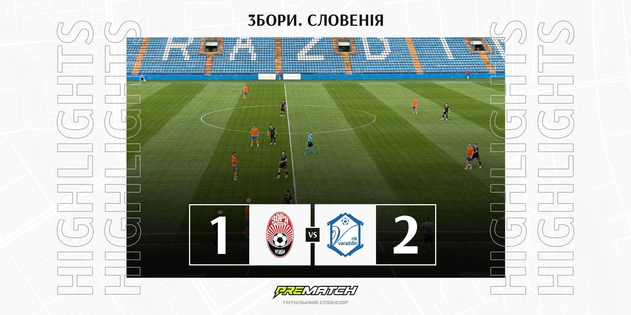 «Зоря» - «Вараждін» - 1:2  (Огляд)
