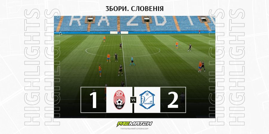 «Зоря» - «Вараждін» - 1:2  (Огляд)