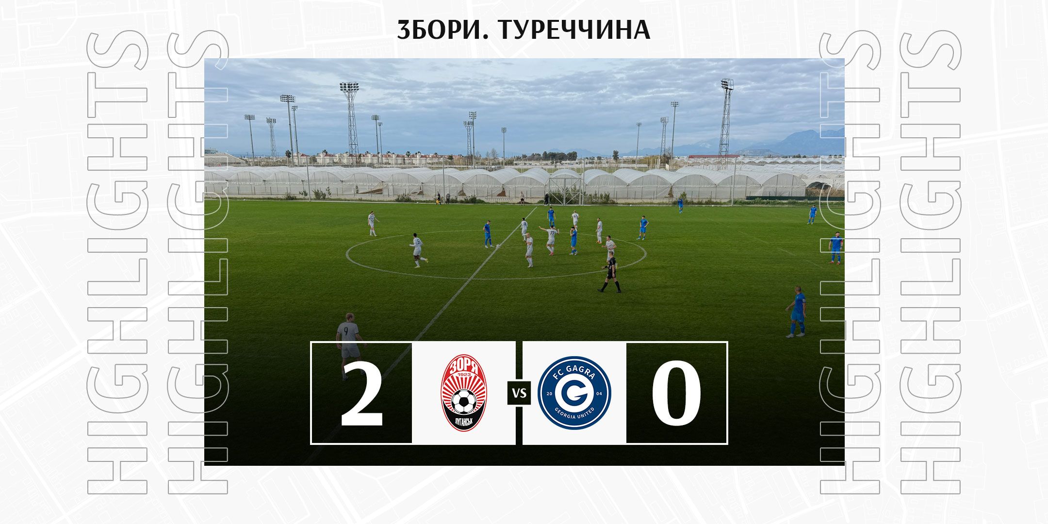 "Zorya defeats FC Gagra (Video)