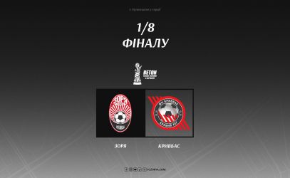 In the Round of 16 of the Ukrainian Cup, we'll face "Kryvbas"