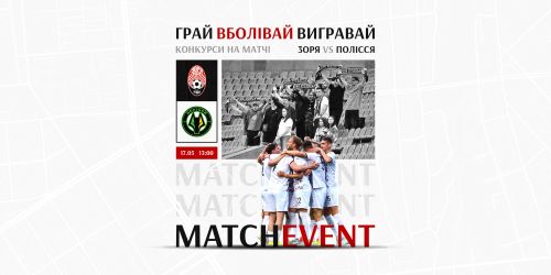 Грай, вболівай, вигравай!