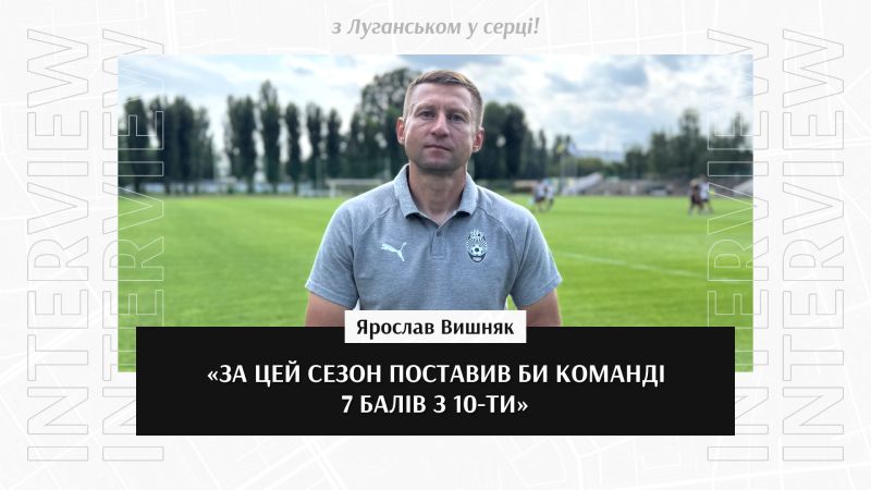 Ярослав Вишняк: «За цей сезон поставив би команді 7  балів з 10-ти»