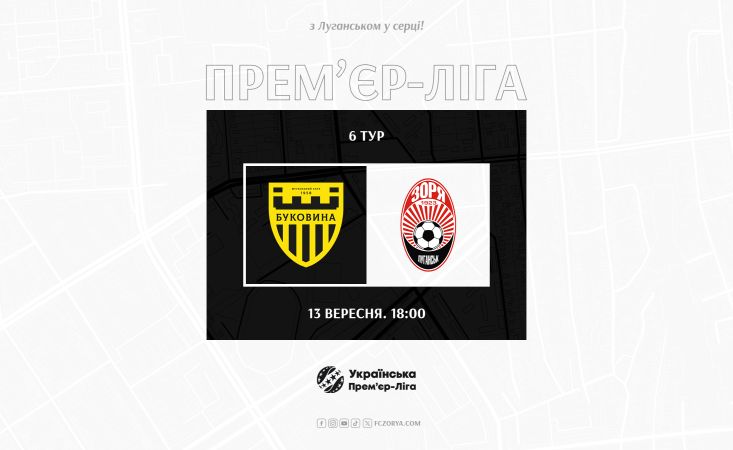 Гра «Буковина» - «Зоря»  відбудеться 13-го вересня