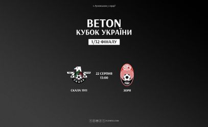 «Скала 1911» - «Зоря»: дата та  час матчу