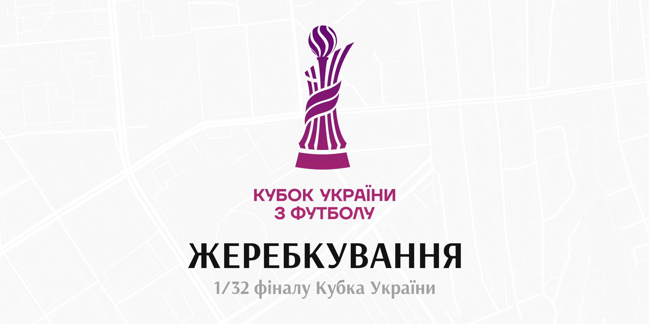 Жеребкування Кубку України відбудеться 13-го серпня