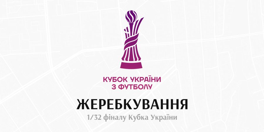 Жеребкування Кубку України відбудеться 13-го серпня