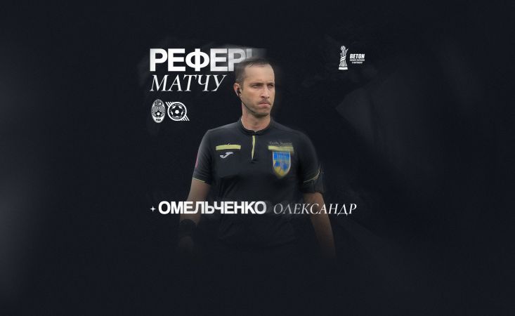 Арбітром матчу «Зоря» -  «Кривбас» буде Олександр Омельченко