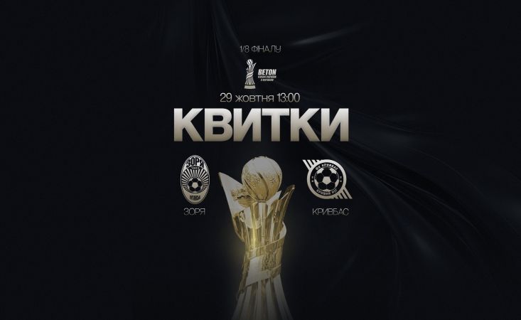 Підтримай «Зорю»  в кубковому матчі проти «Кривбаса»!