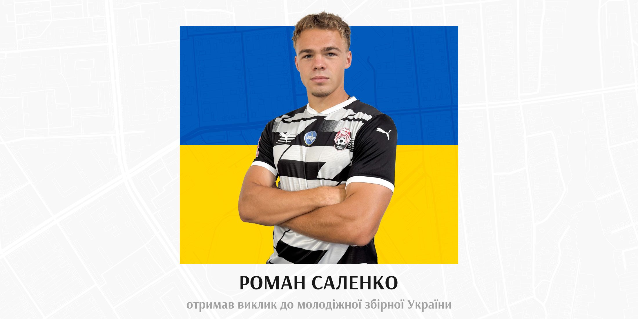 Роман Саленко викликаний до збірною  Ю-21!