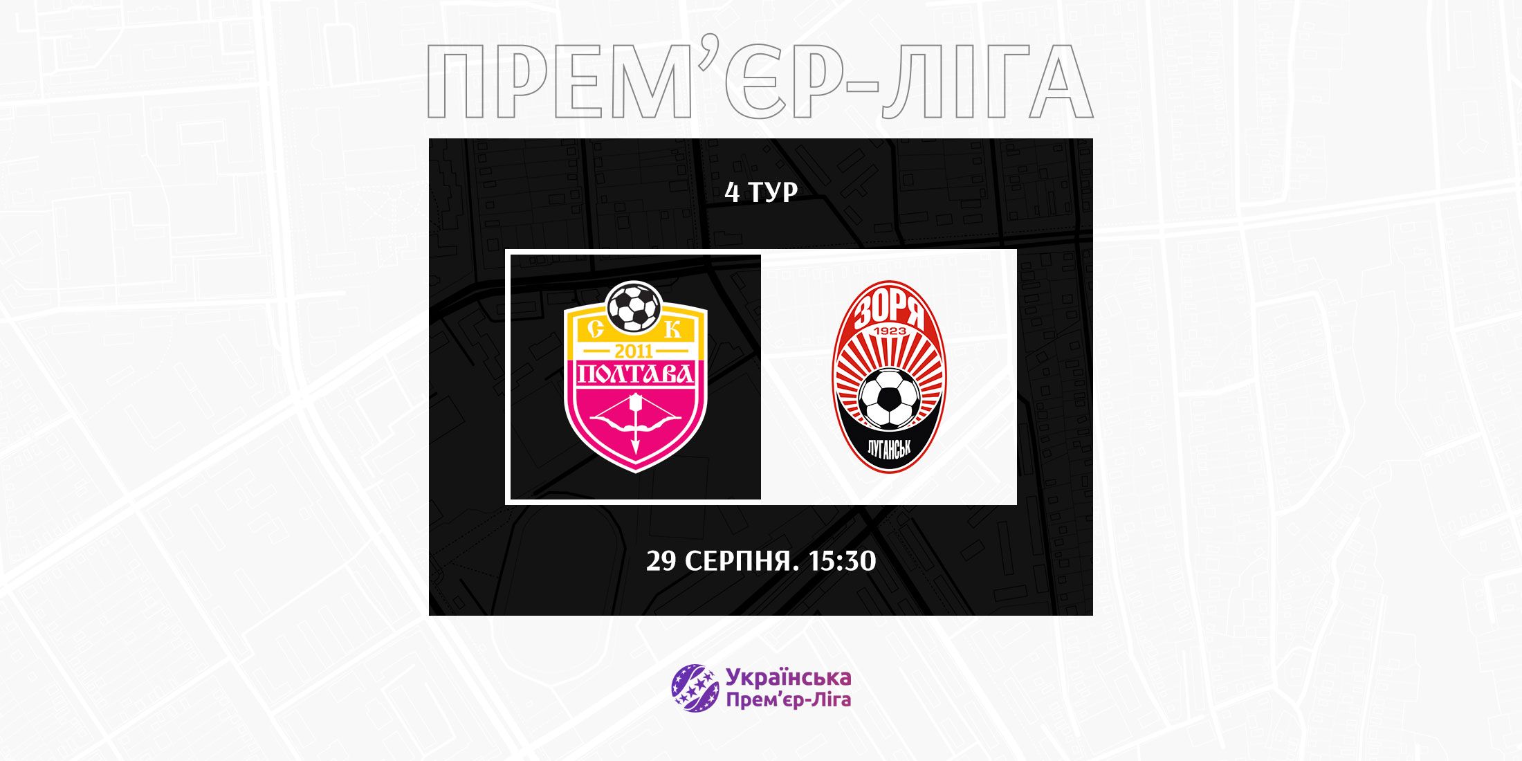 «Зоря» зіграє з «Полтавою»  29-го серпня