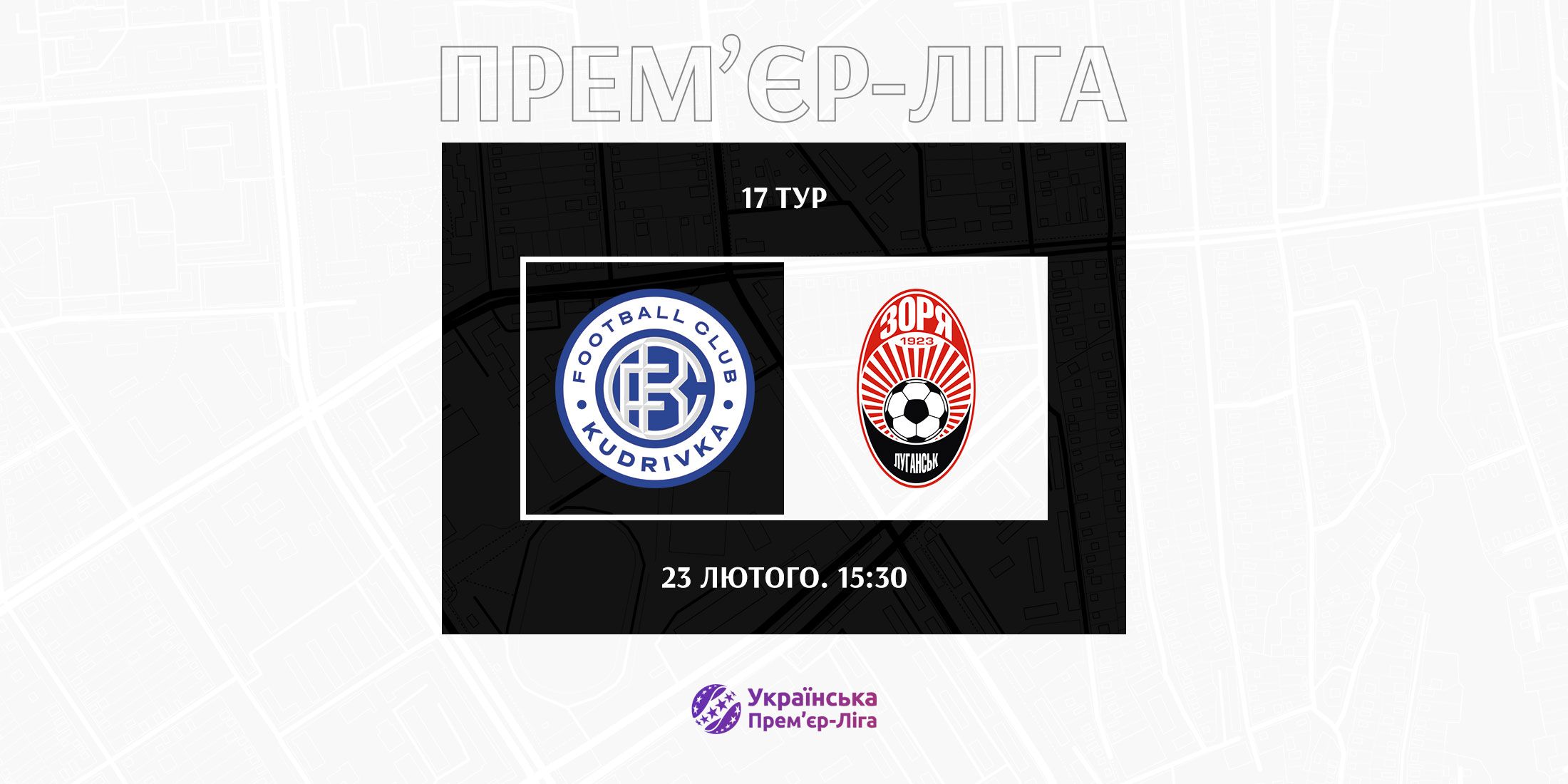 Перший офіційний матч в цьому році зіграємо  23-го лютого