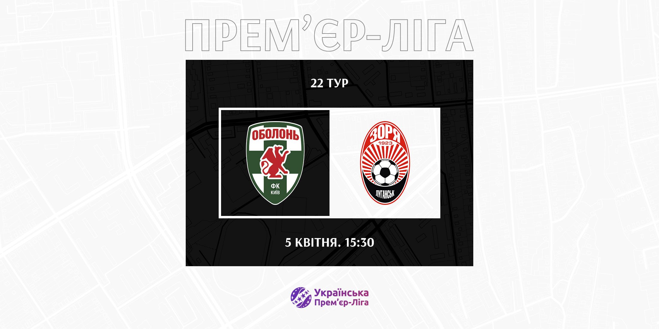 «Оболонь» та «Зоря» зіграють  5-го квітня