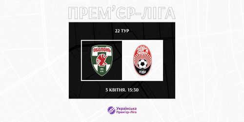 «Оболонь» та «Зоря» зіграють  5-го квітня