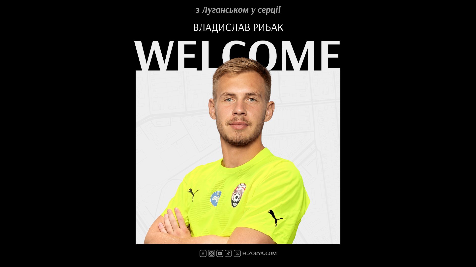Владислав Рибак - гравець  «Зорі»!