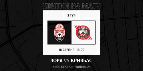 Купуйте квитки на матч «Зоря» - «Кривбас»