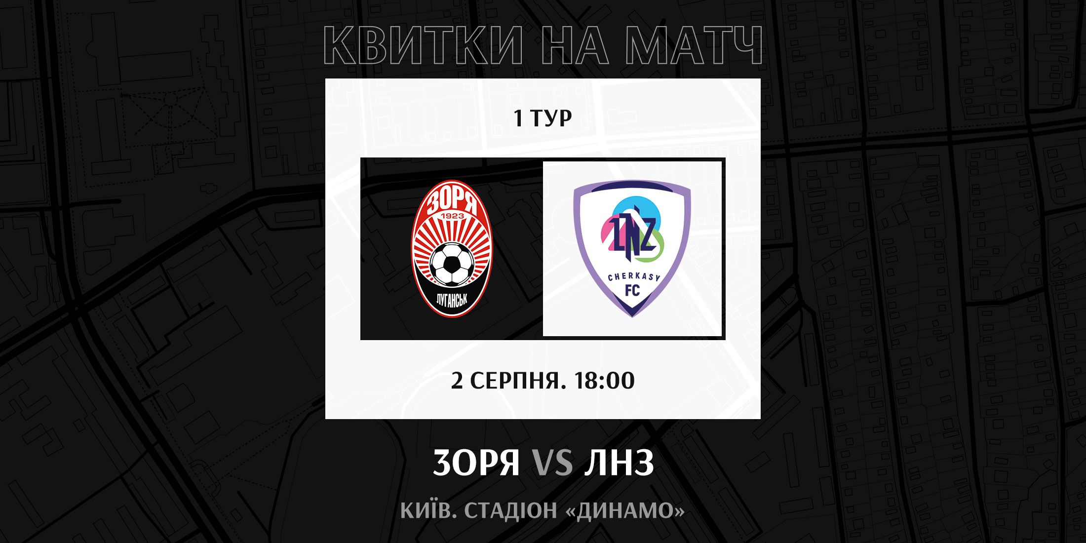 Купуйте квитки на  матч «Зоря» - ЛНЗ