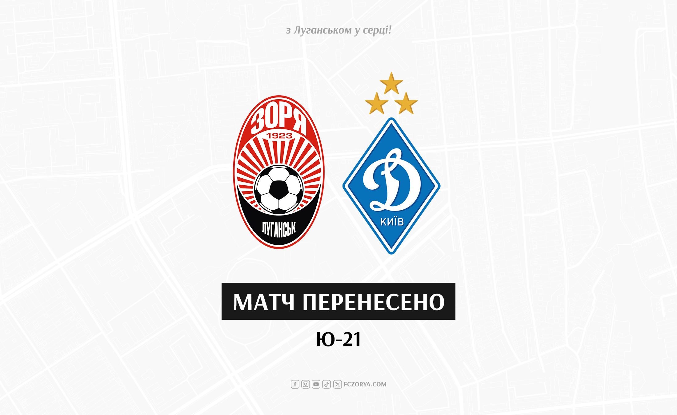 Матч Ю-21 Зоря - Динамо  перенесено!