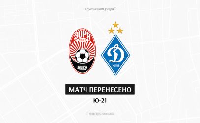 Матч Ю-21 Зоря - Динамо  перенесено!