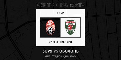 Підтримай «Зорю» в матчі проти  «Оболоні»