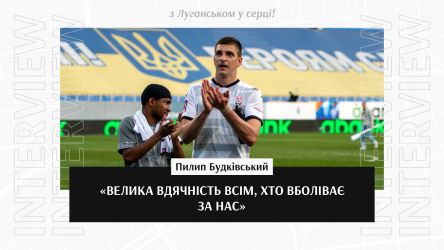 Pylyp Budkivsky: "I am very grateful to everyone who is rooting for us"