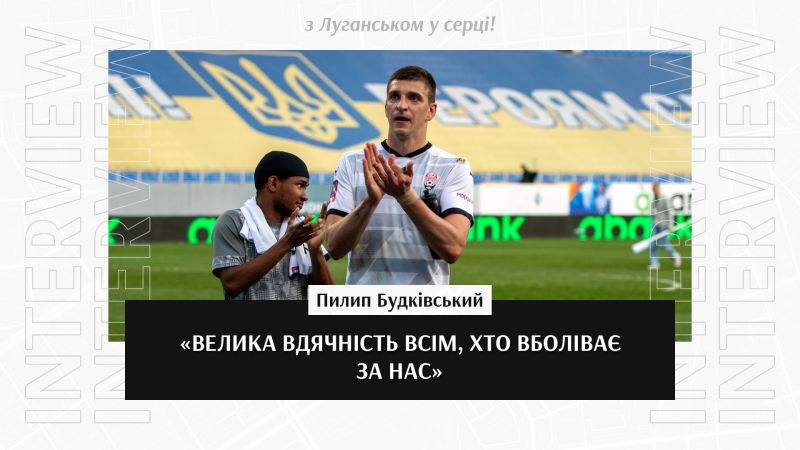 Пилип Будківський: «Велика вдячність всім, хто вболіває  за нас»