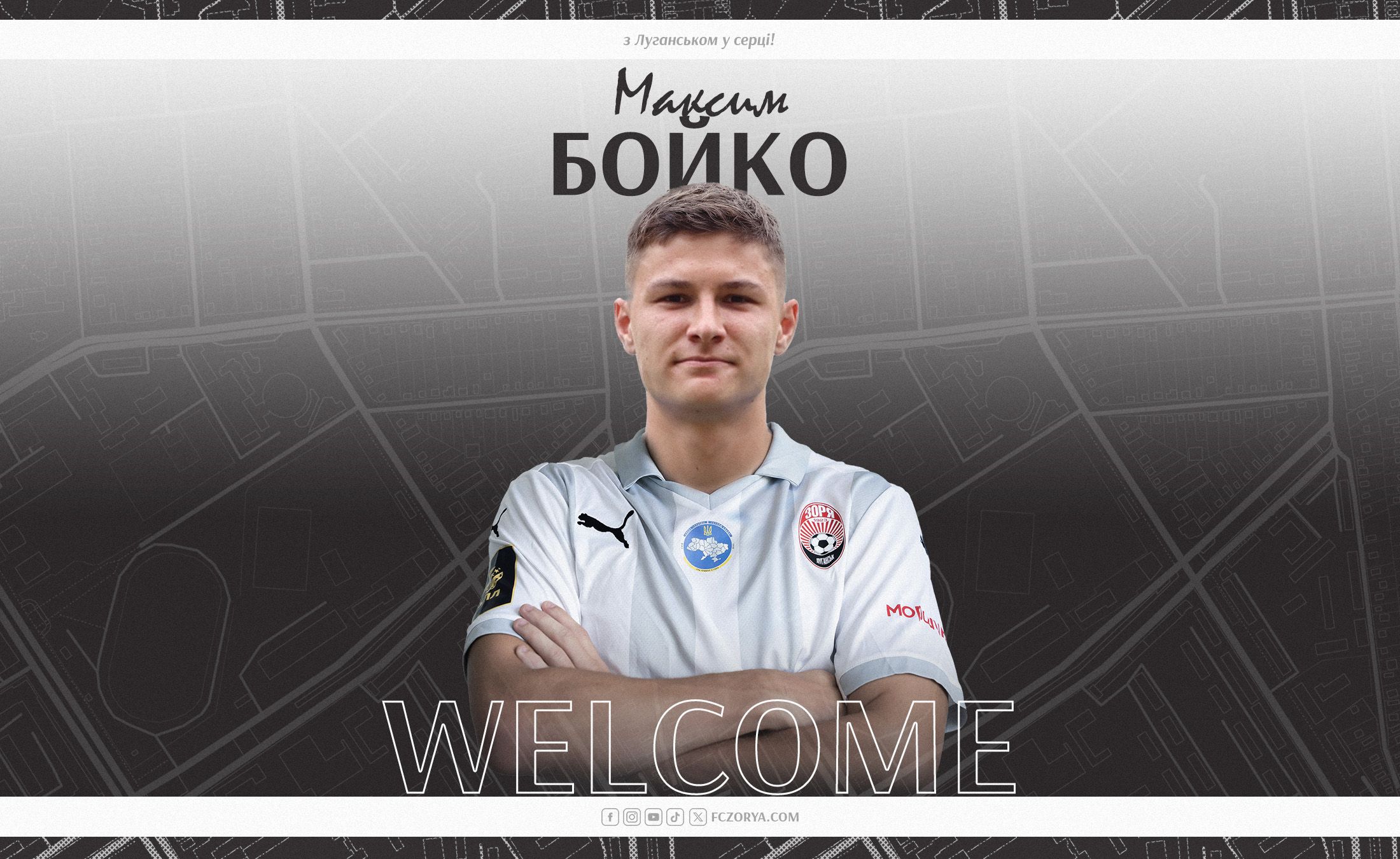 Максим Бойко  стає гравцем «Зорі»!
