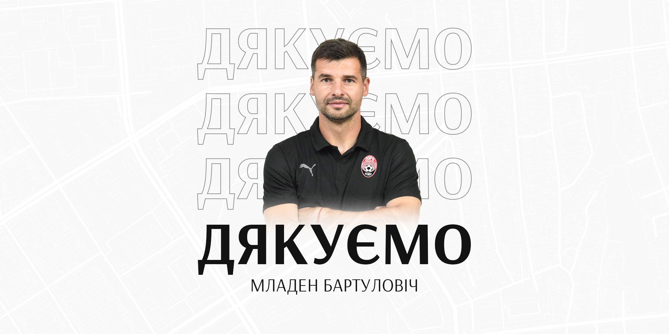 Дякуємо, Младене!