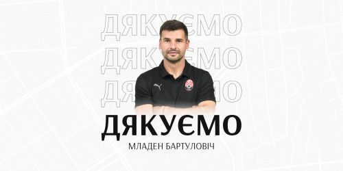 Дякуємо, Младене!