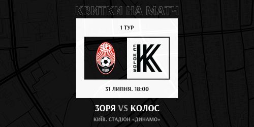 Підтримай «Зорю»  в матчі-відкритті!