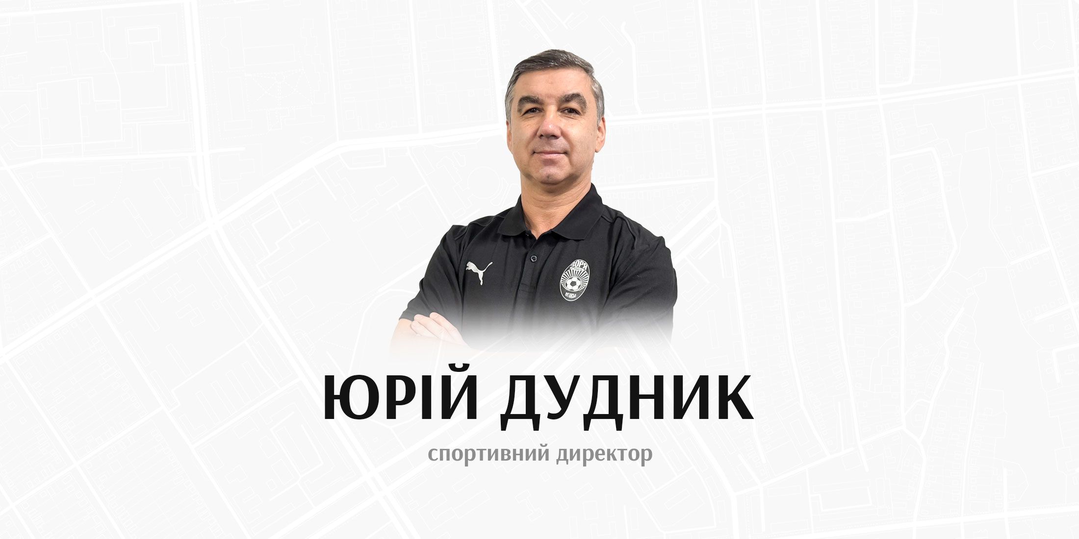 Юрій Дудник – спортивний директор луганської  «Зорі»