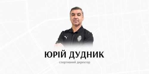 Юрій Дудник – спортивний директор луганської  «Зорі»