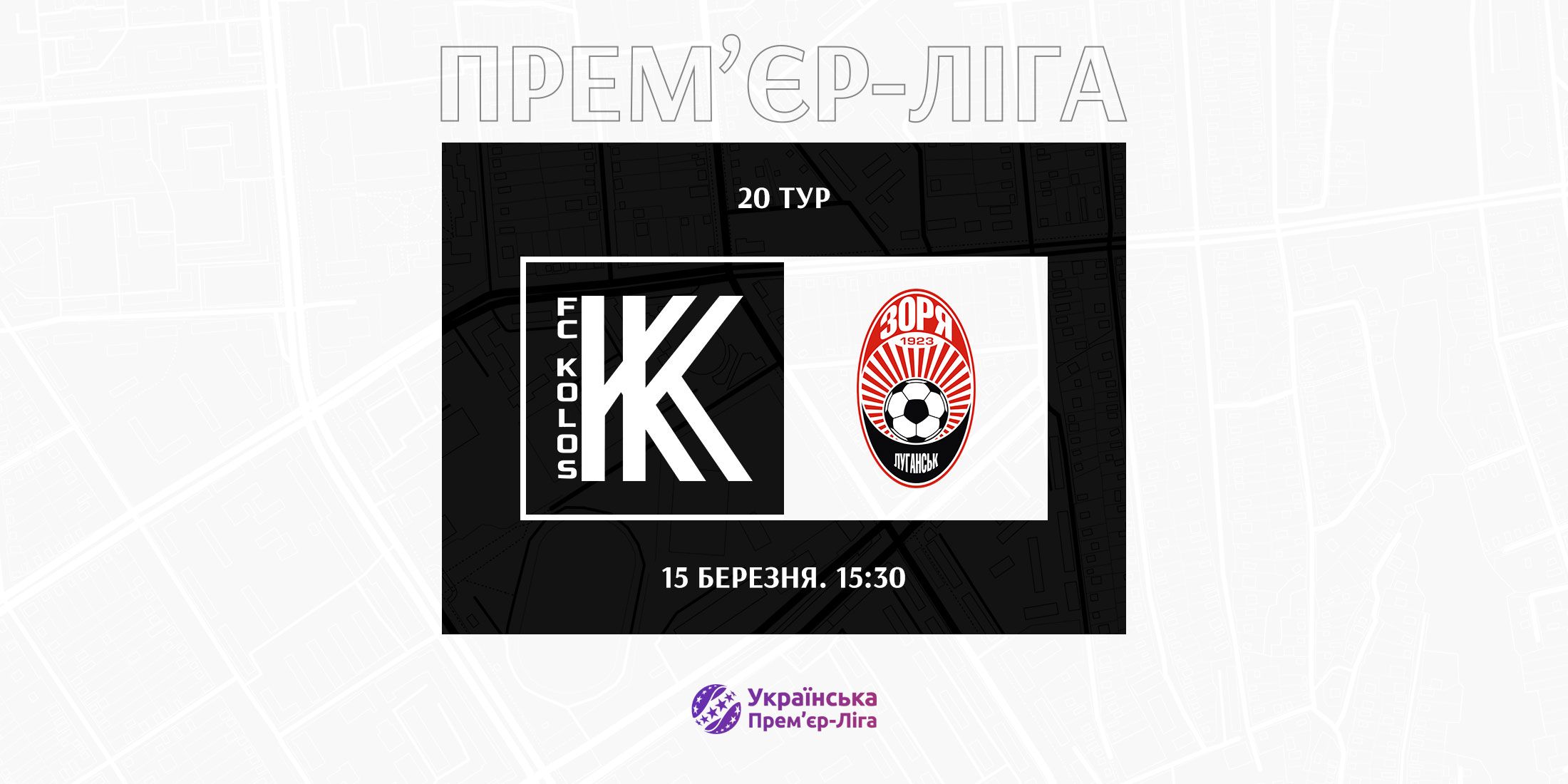 Гра 20-го туру «Колос» -  «Зоря» відбудеться 15-го березня