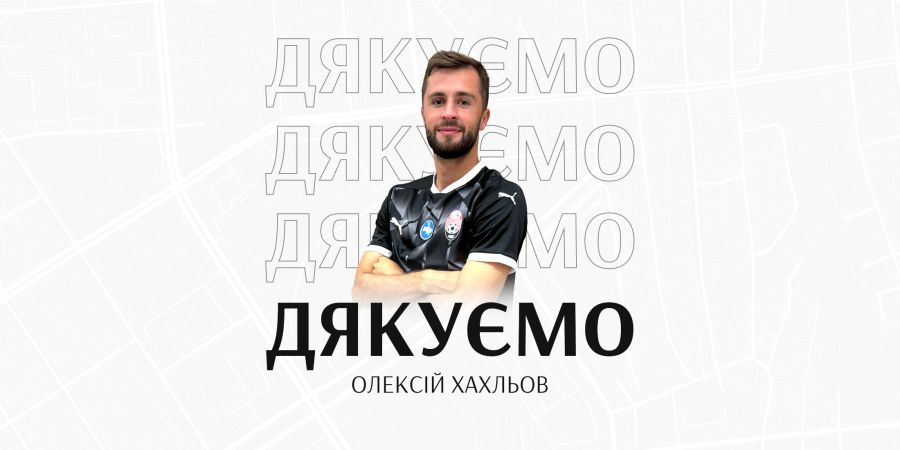 Дякуємо,  Олексій!