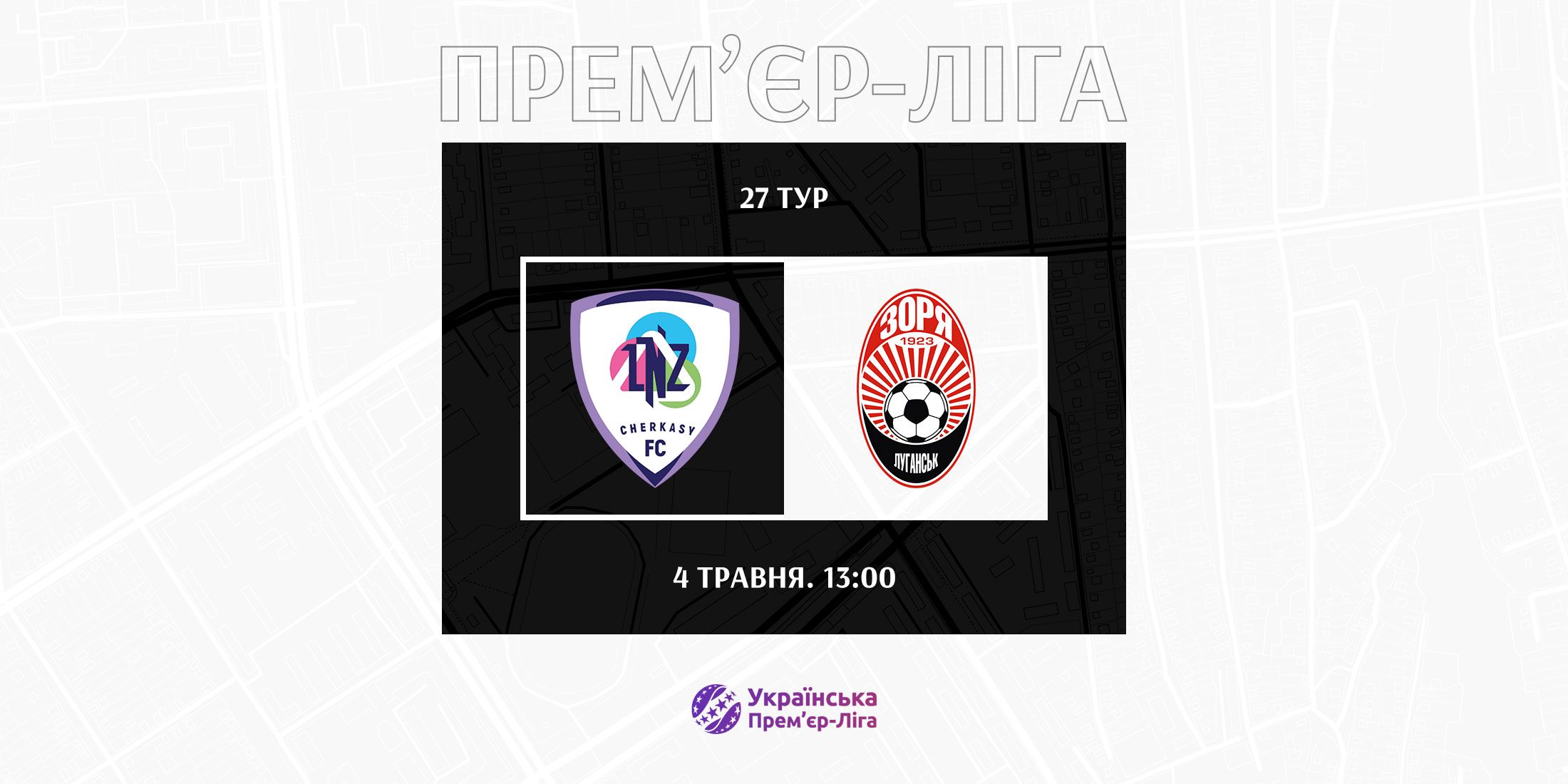 Поєдинок ЛНЗ - «Зоря» відбудеться 4-го травня