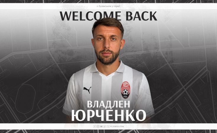 Владлен Юрченко  повертається в «Зорю»!