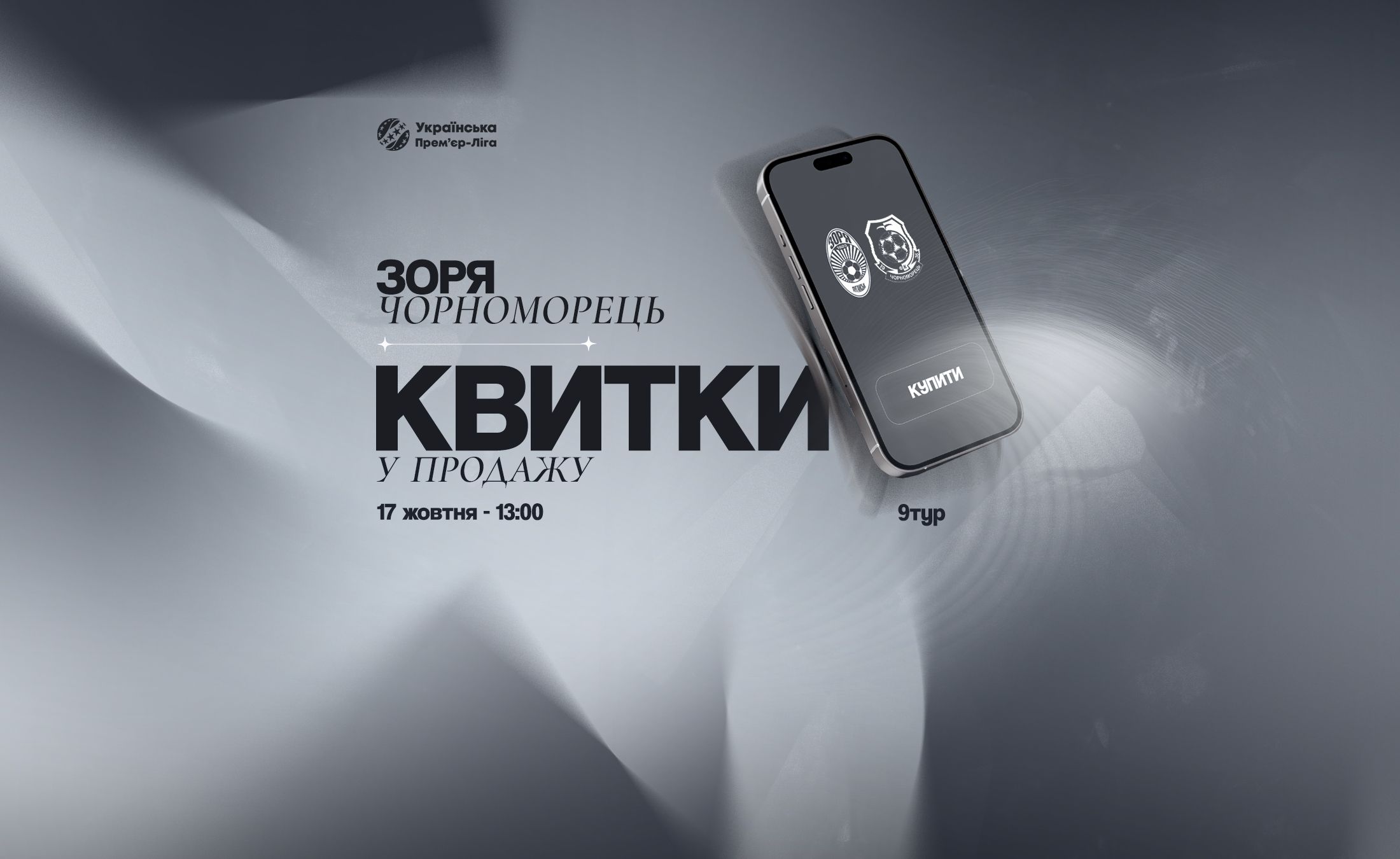 Підтримай «Зорю» в матчі  проти «Чорноморця»!