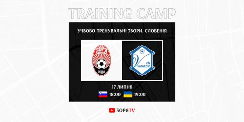 Початок матчу «Зоря» - «Вараждін»  - 19:00