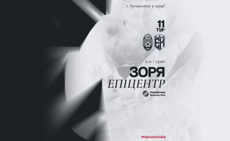 Проти «Епіцентра» зіграємо  2-го листопада