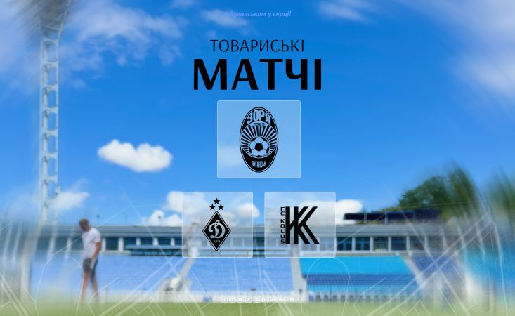 Зіграємо з «Динамо»  та «Колосом»