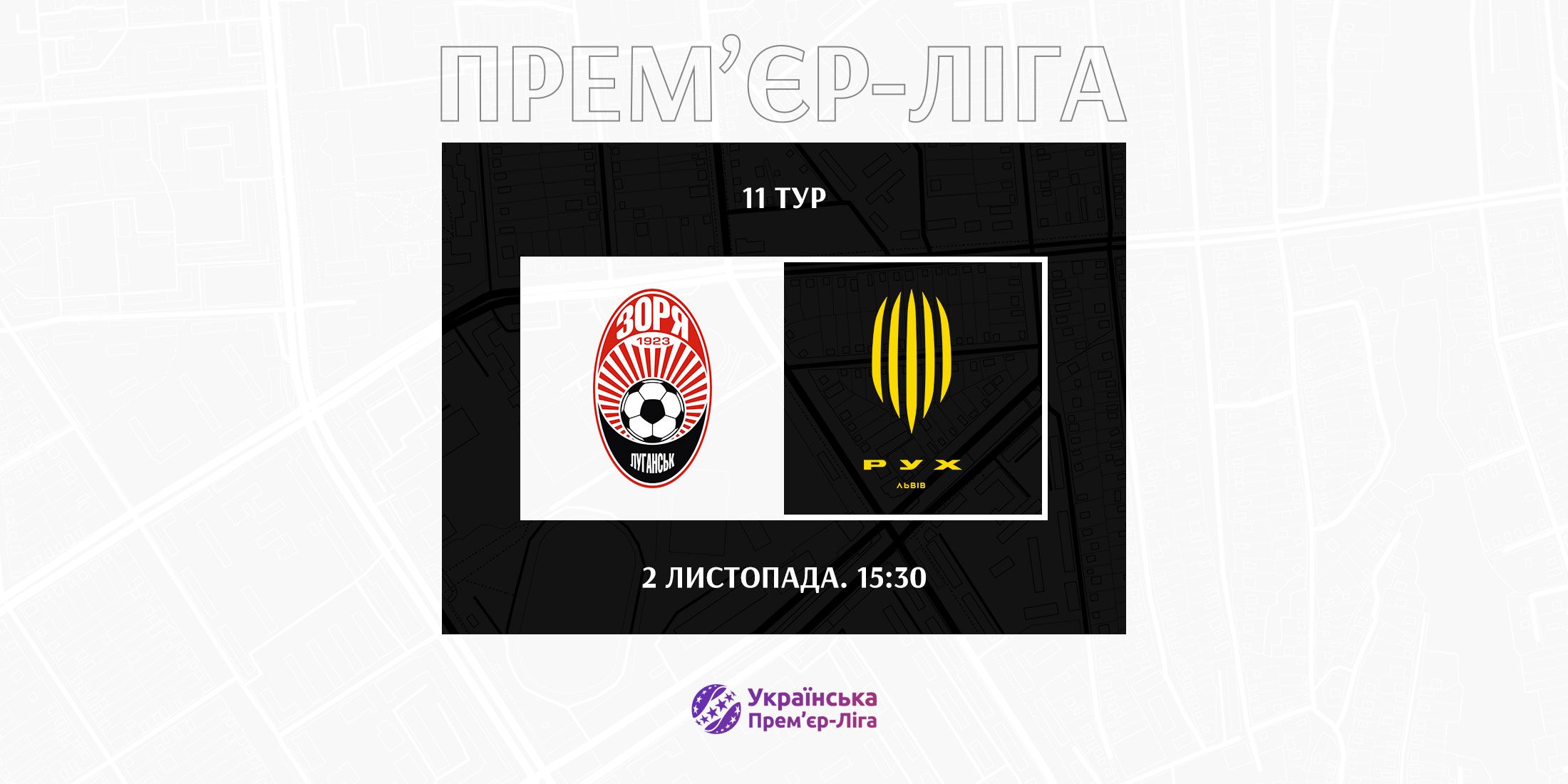 Матч «Зоря» - «Рух» відбудеться  2-го листопада