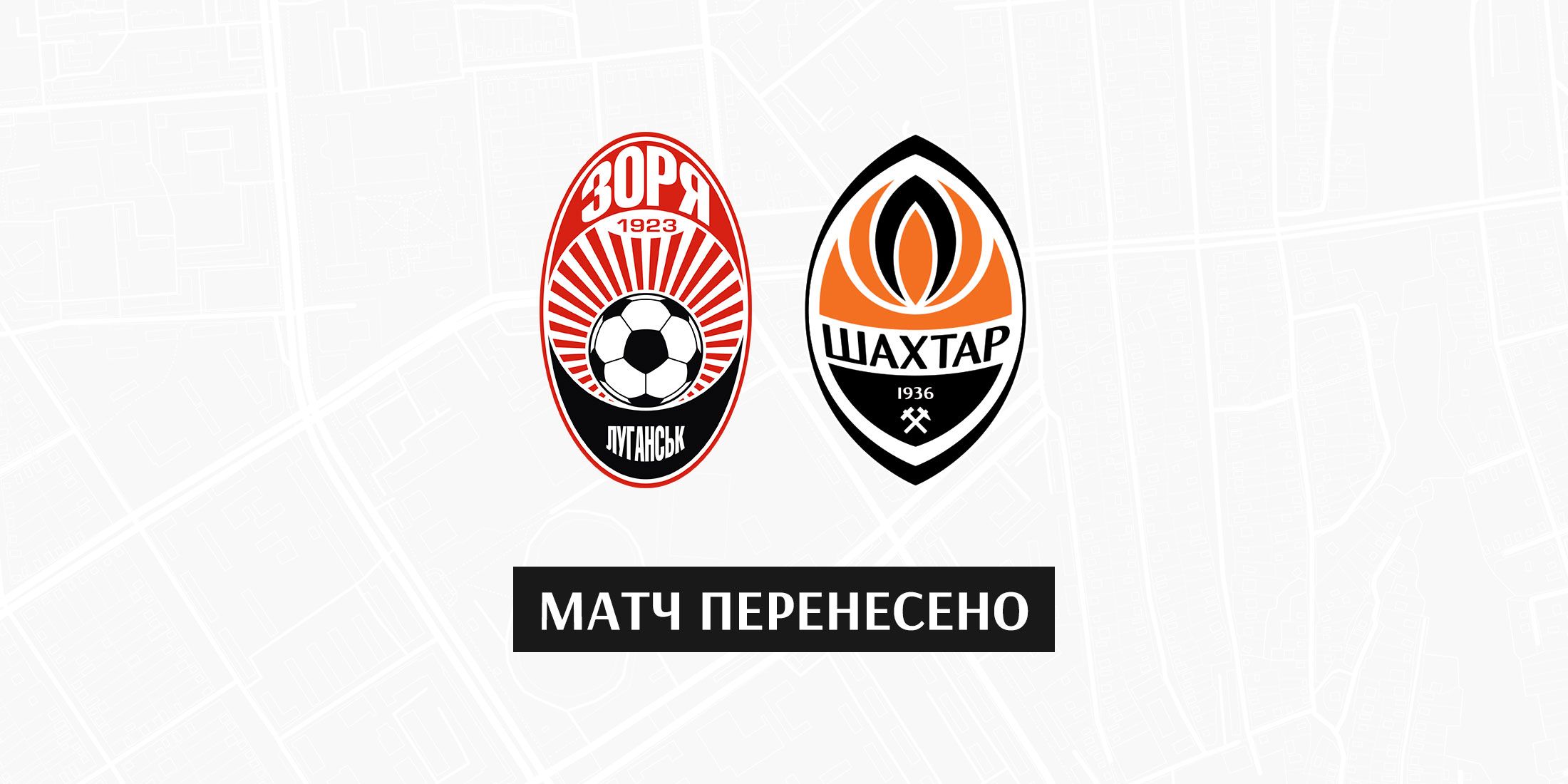 Матч «Зоря» - «Шахтар»  перенесено