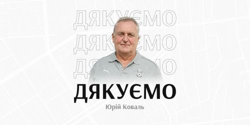 Юрій Коваль: «Зоря» завжди в моєму серці»