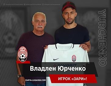 Владлен Юрченко – игрок «Зари»