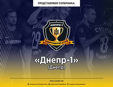 «Днепр-1»: представляем нашего соперника в 13-м туре
